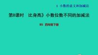 小学数学北师大版四年级下册比身高习题ppt课件