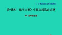 四年级下册一 小数的意义和加减法歌手大赛习题课件ppt