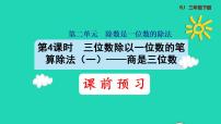 小学数学人教版三年级下册笔算除法示范课ppt课件