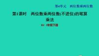 人教版三年级下册4 两位数乘两位数笔算乘法习题课件ppt