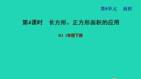 小学数学人教版三年级下册5 面积长方形、正方形面积的计算习题课件ppt