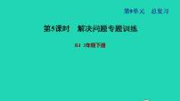 小学数学人教版三年级下册9 总复习复习课件ppt