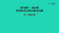 北师大版三年级下册一 除法讲故事习题课件ppt