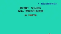 北师大版三年级下册七 数据的整理和表示快乐成长习题课件ppt