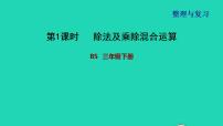 2022三年级数学下册整理与复习1除法及乘除混合运算课件北师大版