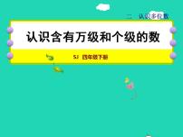 小学数学苏教版四年级下册二 认识多位数授课课件ppt