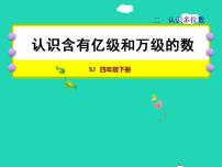 小学数学苏教版四年级下册二 认识多位数授课ppt课件