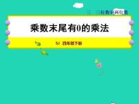 数学四年级下册三 三位数乘两位数授课课件ppt