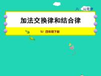 苏教版四年级下册六 运算律授课ppt课件