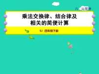 小学数学苏教版四年级下册六 运算律授课ppt课件