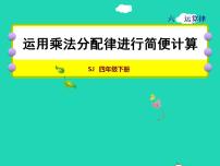 苏教版四年级下册六 运算律授课课件ppt