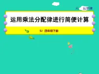 苏教版四年级下册六 运算律授课课件ppt
