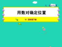 小学苏教版八 确定位置授课ppt课件