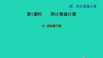 苏教版四年级下册四 用计算器计算习题ppt课件