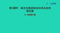 小学数学苏教版四年级下册六 运算律习题课件ppt