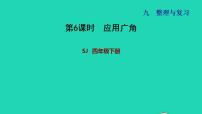 2022四年级数学下册第9单元整理与复习第6课时应用广角习题课件苏教版