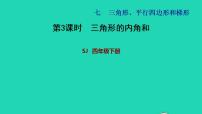 苏教版四年级下册七 三角形、 平行四边形和梯形习题课件ppt