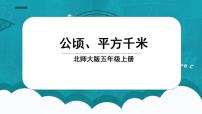 小学数学北师大版五年级上册3 公顷、平方千米说课课件ppt