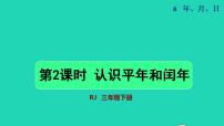 小学数学人教版三年级下册年、月、日授课课件ppt