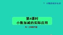 小学数学人教版三年级下册简单的小数加、减法授课ppt课件