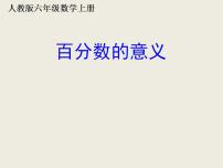 小学数学6 百分数（一）课文内容ppt课件