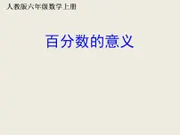 小学数学6 百分数(一)课文内容ppt课件