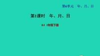 人教版三年级下册年、月、日习题ppt课件