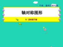 苏教版四年级下册一 平移、 旋转和轴对称授课课件ppt