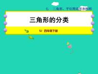 2020-2021学年七 三角形、 平行四边形和梯形授课ppt课件