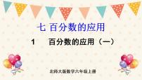 小学数学北师大版六年级上册七 百分数的应用1 百分数的应用（一）完美版课件ppt