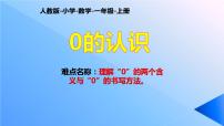 小学数学人教版一年级上册0的认识多媒体教学ppt课件