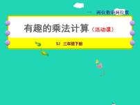 小学数学一 两位数乘两位数授课课件ppt