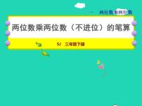 小学数学苏教版三年级下册一 两位数乘两位数授课ppt课件