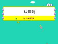 数学三年级下册二 千米和吨授课课件ppt