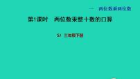 小学数学苏教版三年级下册一 两位数乘两位数习题课件ppt