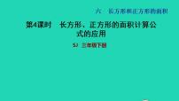 数学三年级下册六 长方形和正方形的面积习题课件ppt