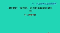 三年级下册六 长方形和正方形的面积习题课件ppt