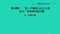 苏教版三年级下册七 分数的初步认识（二）习题ppt课件