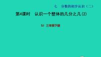 小学数学苏教版三年级下册七 分数的初步认识（二）习题课件ppt