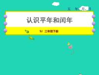 小学数学苏教版三年级下册五 年、月、日授课ppt课件