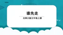 小学数学七 可能性1 谁先走课文内容课件ppt