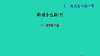 小学数学冀教版四年级下册七 复式条形统计图课前预习课件ppt