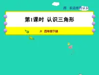 冀教版四年级下册四 多边形的认识授课ppt课件