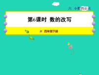 小学数学冀教版四年级下册六 小数的认识授课课件ppt