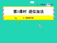 冀教版四年级下册八 小数加法和减法授课课件ppt