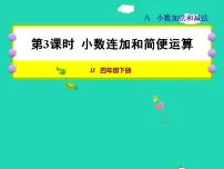 小学数学冀教版四年级下册八 小数加法和减法授课ppt课件