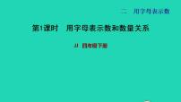 冀教版四年级下册二 用字母表示数习题ppt课件