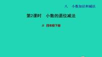 小学数学冀教版四年级下册八 小数加法和减法习题课件ppt