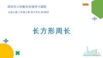 小学2 长方形周长教学课件ppt