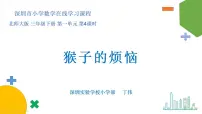 小学数学猴子的烦恼图文ppt课件
